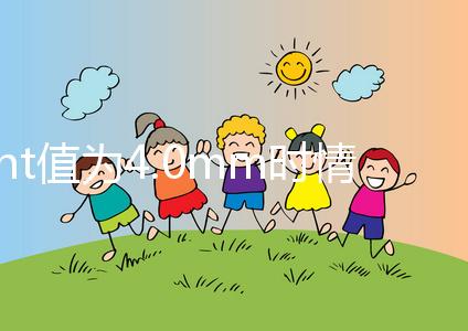 nt值為4.0mm時(shí)情況嚴(yán)重,選擇羊穿或絨穿刻不容緩