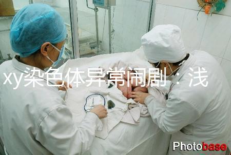 xy染色體異常鬧?。簻\談超雄、超雌對寶寶的影響